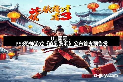 UU国际：PS3恐怖游戏《直到黎明》公布首支预告赏